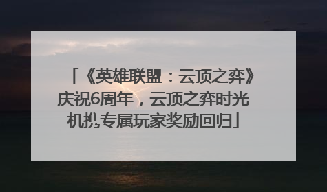 《英雄联盟：云顶之弈》庆祝6周年，云顶之弈时光机携专属玩家奖励回归